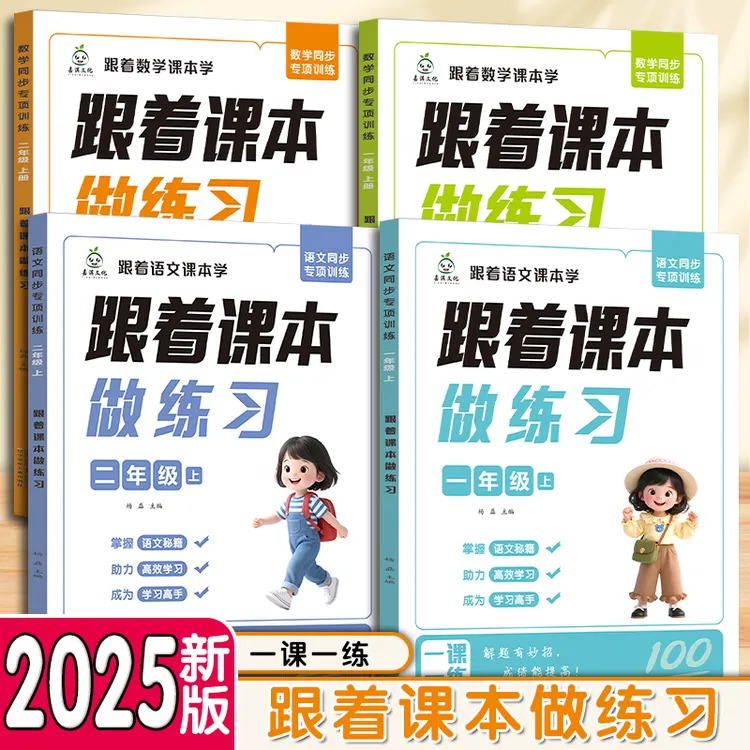 2025年新版跟着课本做练习一二年级同步专项训练语文数学一课一练