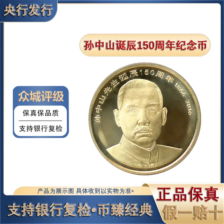 法定货币法定货币孙中山诞辰150周年纪念币5元面值封装评级孙中山