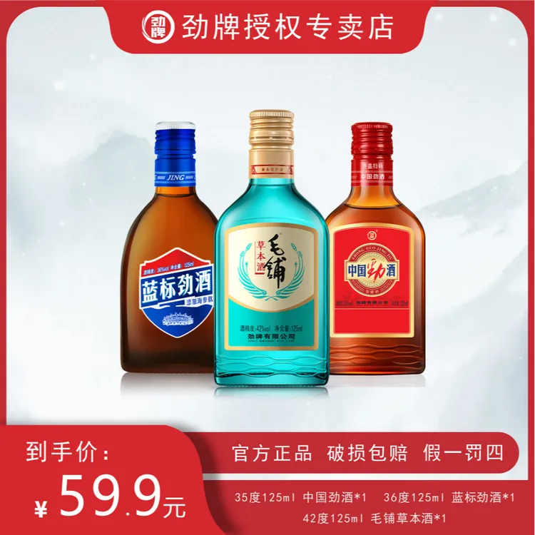 中国劲酒 蓝标劲酒 毛铺草本酒 组合装 享受不一样的口感