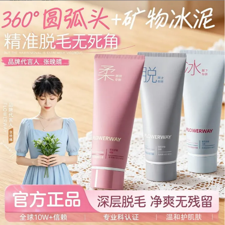 【官方正品】 FLOWERWAY温和不刺激冰点脱毛膏全身适用男女士脱腋毛