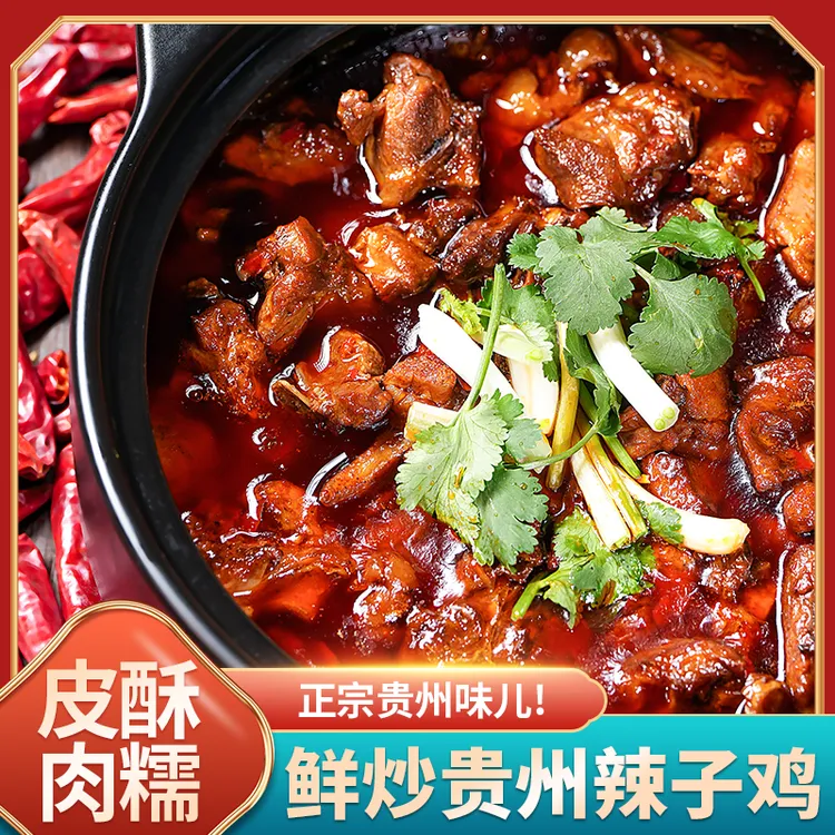 【俏山头辣子鸡】正宗贵州特色糍粑辣椒辣子鸡新鲜跑山鸡现杀现炒
