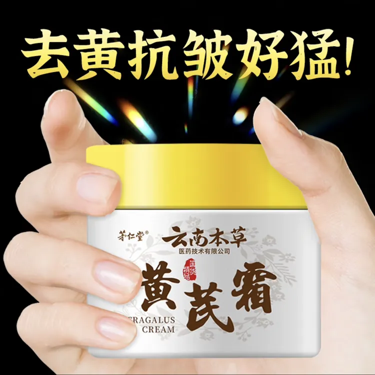 云南本草黄芪霜淡纹抗皱保湿滋润提亮肌肤嫩白补水去黄NN