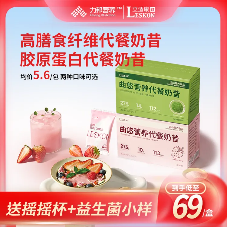 【立适康】曲悠营养代餐奶昔30g*14包/盒含丰富膳食纤维胶原蛋白