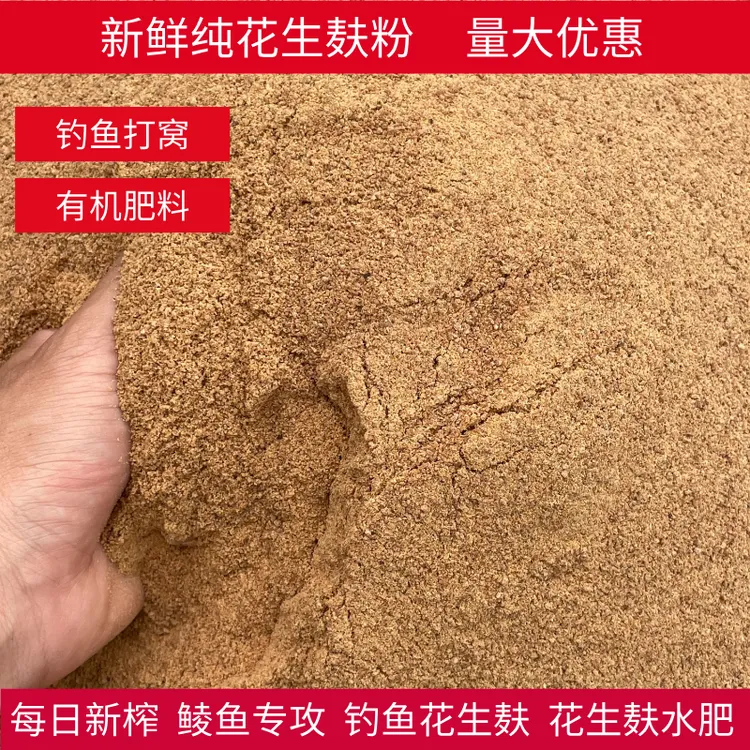 新鲜花生麸粉花生枯粉野钓土鲮鱼饵钓鱼饵料钓鱼窝料有机肥水肥