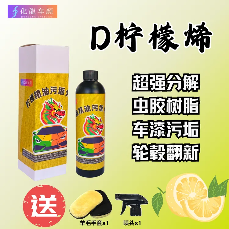 HUALONG CARFACE/化龍车颜D柠檬烯污垢分解剂