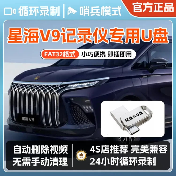 星海V9行车记录仪专用U盘适用星海V9PHEV360全景专用FAT32格式u盘