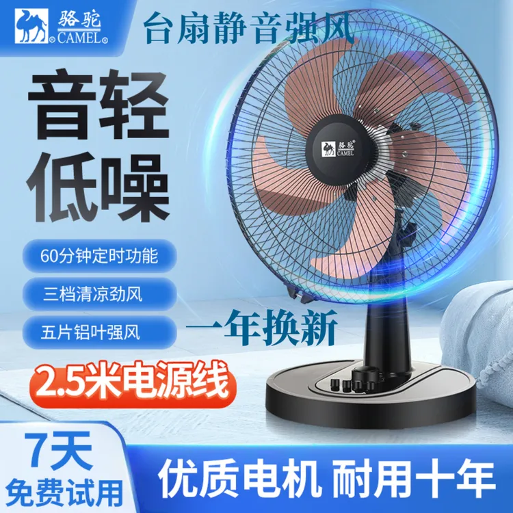 骆驼电风扇台式家用风扇台扇摇头静音宿舍办公室大风力节能电扇