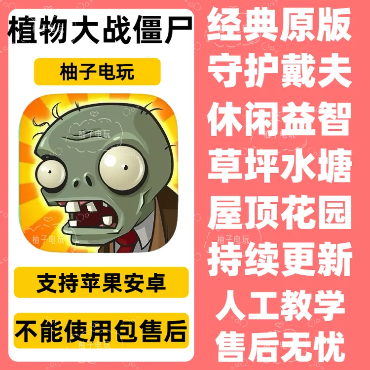 植物大战僵尸ios正版 原版1游戏/支持/苹果/安卓/平板/通用