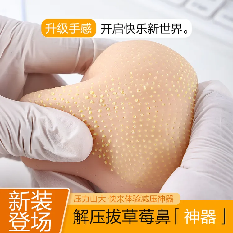 解压神器夹挤黑头粉刺草莓鼻减压硅胶玩具鼻子便携礼物可返厂充填