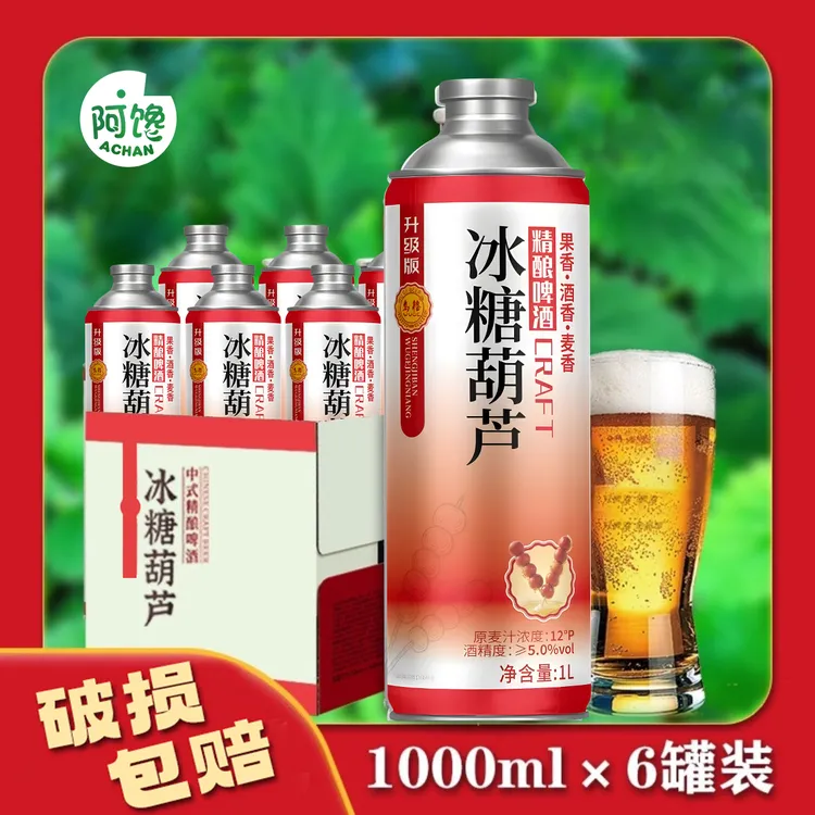 【官方旗舰店】升级版精酿啤酒冰糖葫芦中式精酿啤酒茶啤整箱1L装