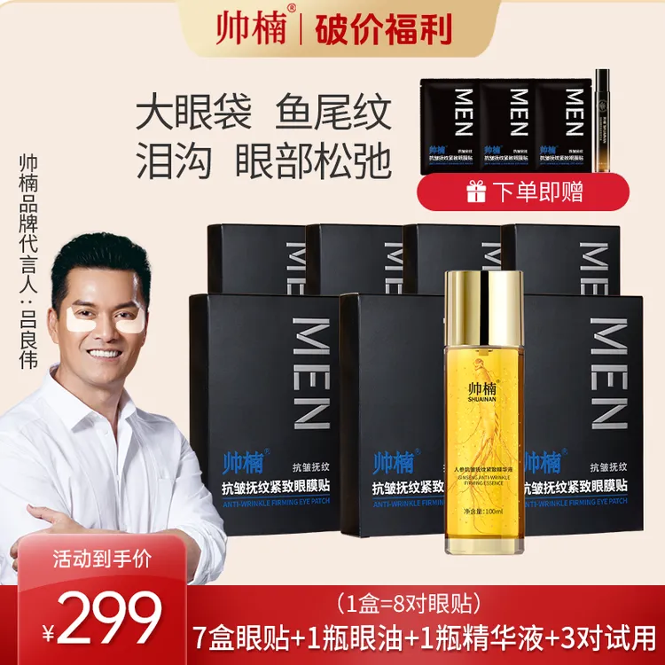 帅楠帅楠【吕良伟代言】眼贴，紧致眼部细纹，改善眼部皮肤，补胶原-达