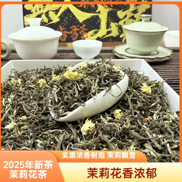 2025年新茶茉莉花茶浓香型新茶茉莉飘雪花香浓郁耐泡香高