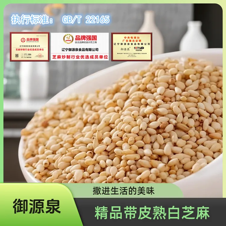 御源泉【零添加】熟白芝麻官方正品香酥开袋即食家用新货芝麻熟芝麻