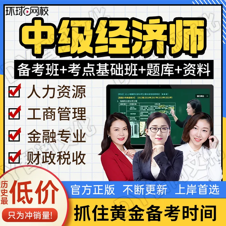 环球2025年中级经济师网课视频题库经济基础知识人力资源工商管理