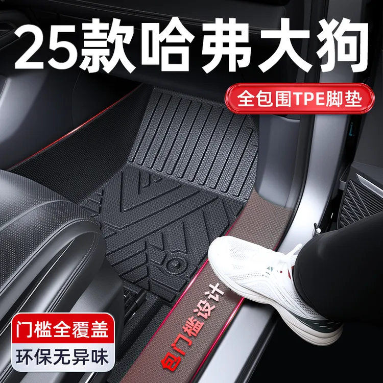 2025款哈弗大狗TPE全包围二代哈佛一代边牧用品tpe脚垫汽车专用