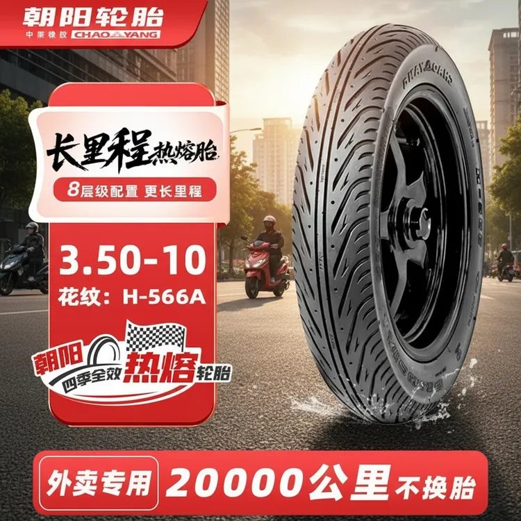 朝阳外卖小哥优选挑战长里程热熔胎3.00/3.50/90/100-10-12真空胎