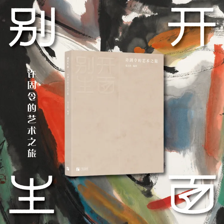 《别开生面——许固令的艺术之旅》 编著:梁志钦