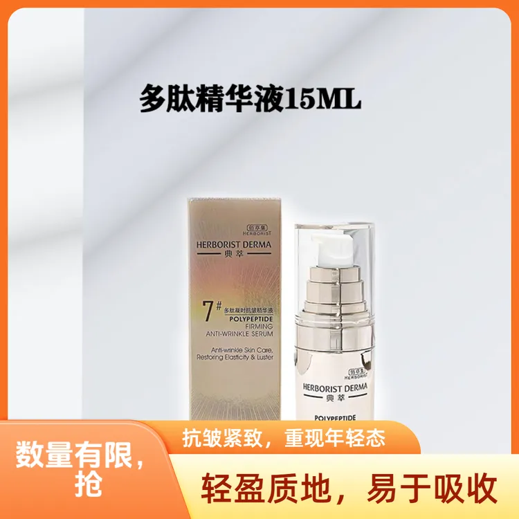 佰草集多肽凝时精华液紧致抗皱15ml大中样保湿轻盈年轻