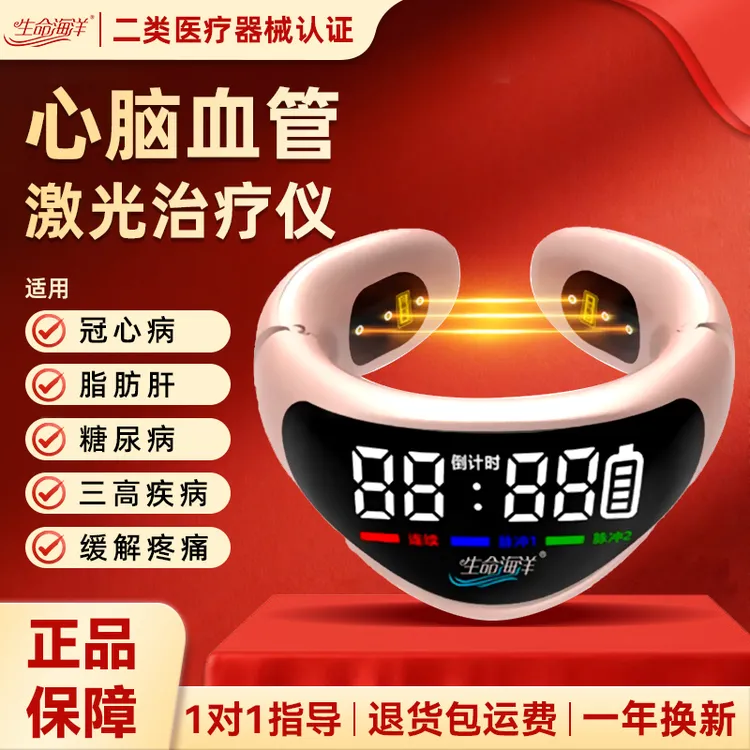 【家用】生命海洋半导体激光治疗仪三高理疗仪半导体激光治疗仪