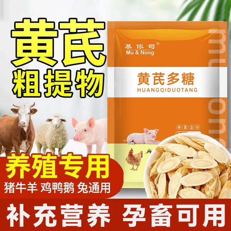 黄芪多糖黄芪颗粒养猪牛羊家禽家畜养殖常备饲料添加剂养牛用品