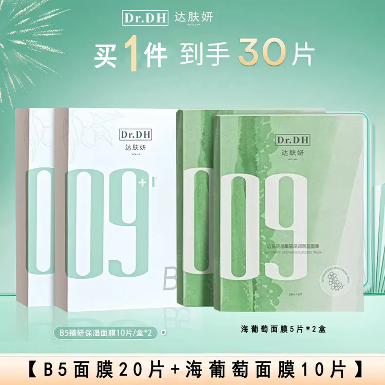 达肤妍B5面膜pro+海葡萄面膜补水保湿温和修护舒缓积雪草熬夜护肤