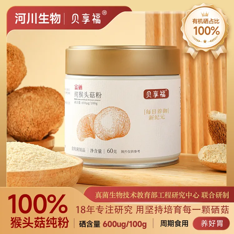 贝享福富硒猴头菇粉养胃护胃食品补硒猴头菇粉养胃护胃100%纯粉