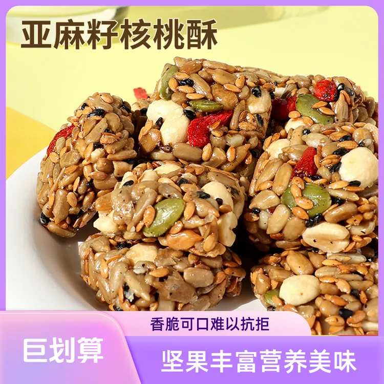 【醇香酥脆】无蔗糖亚麻籽核桃酥芝麻坚果酥饼干饱腹代餐休闲零食