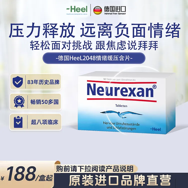「德国」Heel2048情绪舒缓含片50粒/盒