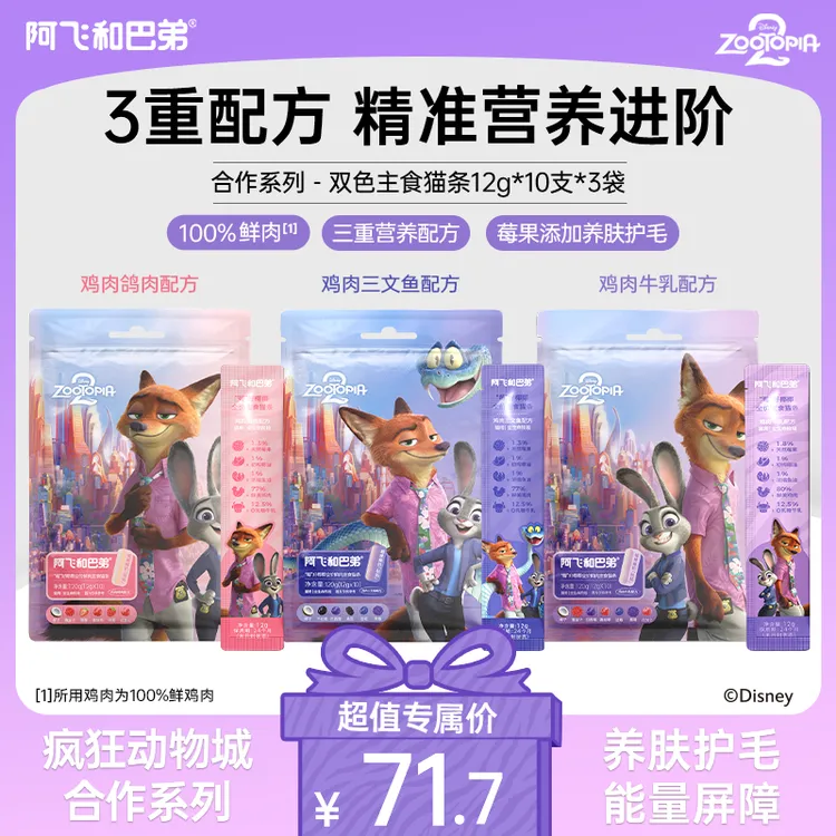 【0乳糖美毛猫条】阿飞和巴弟猫主食全价猫粮猫条疯狂动物城