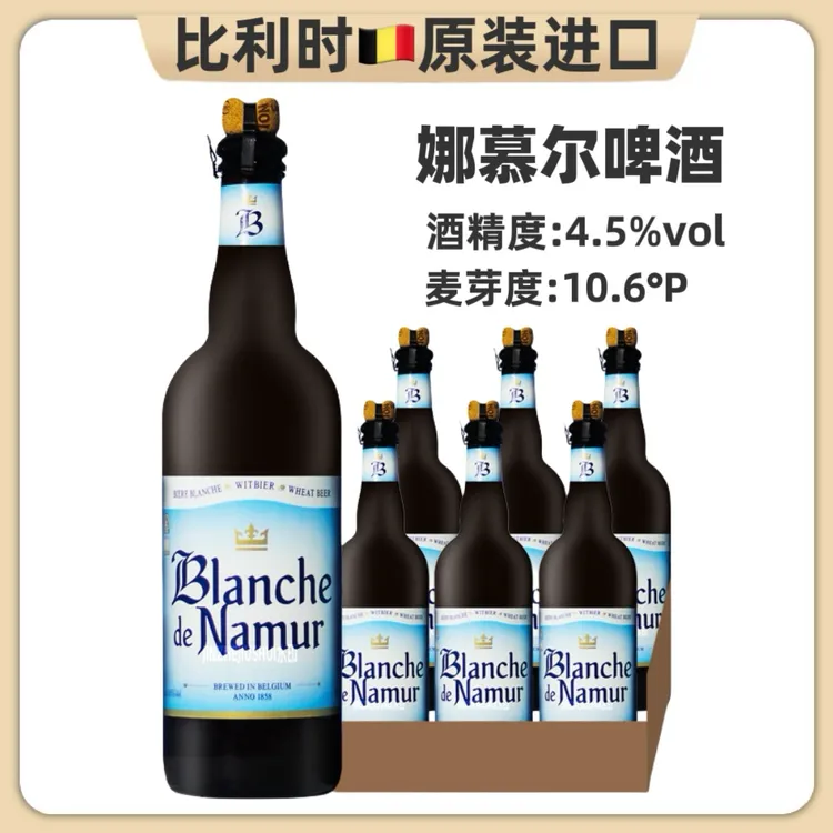 比利时原装进口娜慕尔比利时风味小麦白啤750ml瓶橘皮香风味精酿