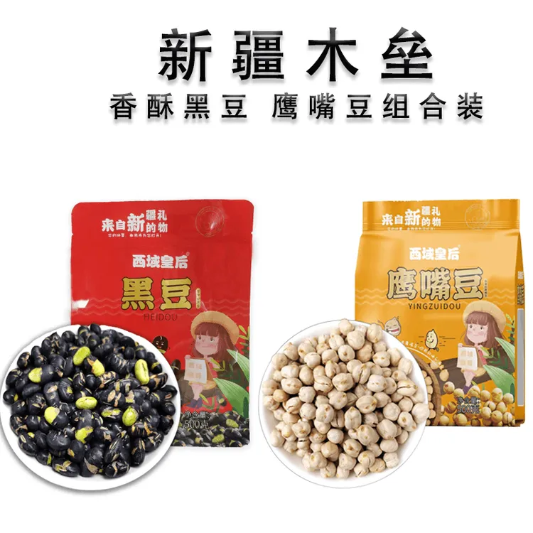 【西域皇后】新疆木垒营养黑豆鹰嘴豆500g各一袋组合装