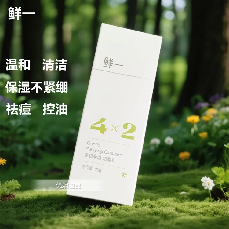 鲜一洁面乳控油祛痘洗面奶温和净透清洁保湿不紧绷泡沫细腻正品