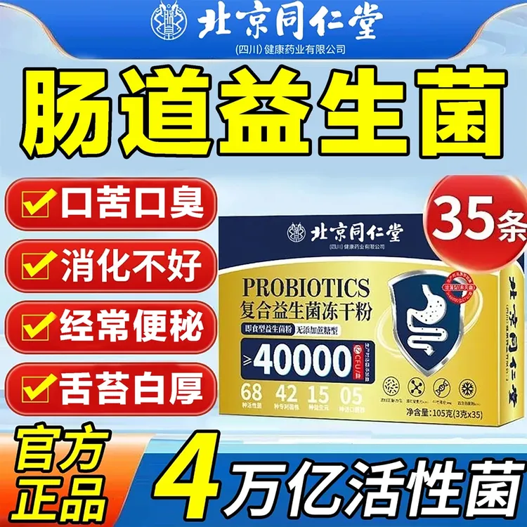 35条北京同仁堂活性益生菌成人调理肠胃虚弱窜稀清肠排便正品朕皇