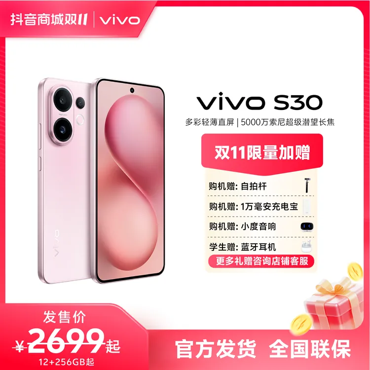 【达人专属】vivo S30多彩轻薄直屏 智能5G手机/12+256小内存