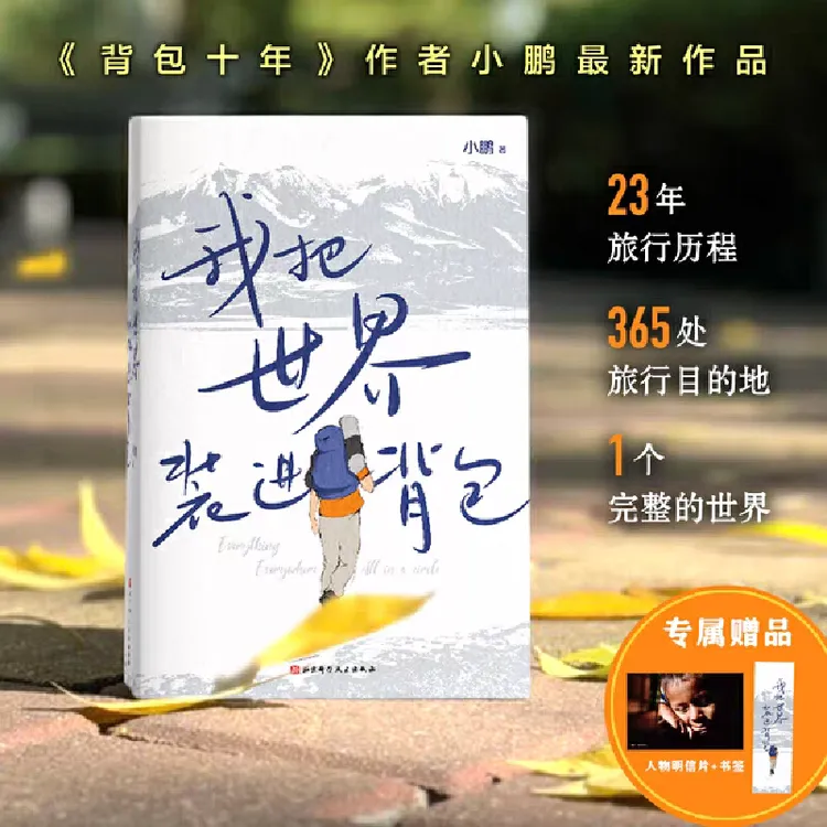 我把世界装进背包 图说世界，治愈心灵，今生要去的365个目的地