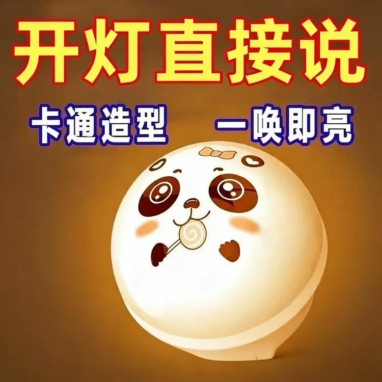 语音控制小夜灯熊猫智能熊猫声控夜用家用听话的智能语音小夜灯c