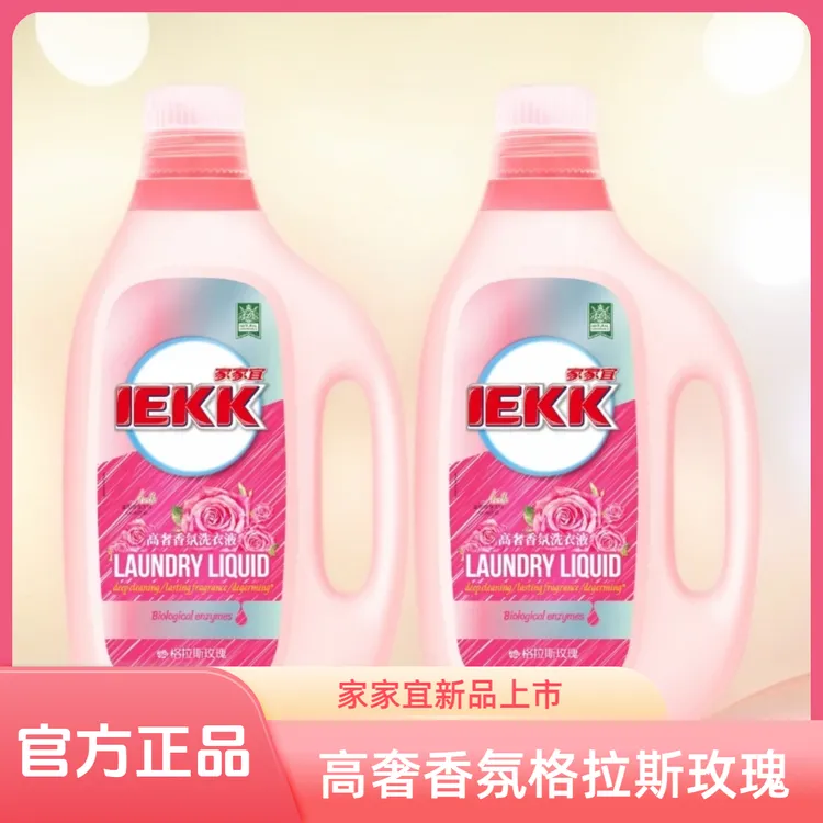 家家宜香氛洗衣液高奢侈玫瑰洁净留香持久护衣液白净柔软除菌除螨