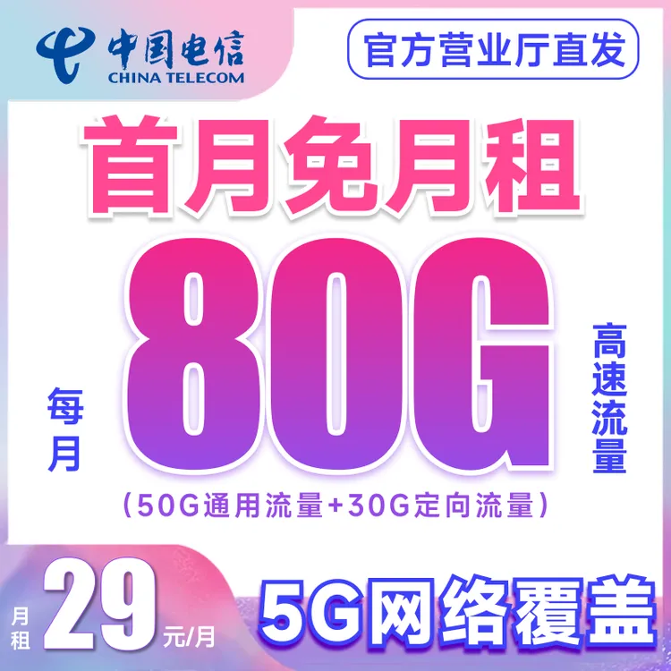 电信29元送流量卡全国可用流量正规手机卡电话卡5G网速可打电话