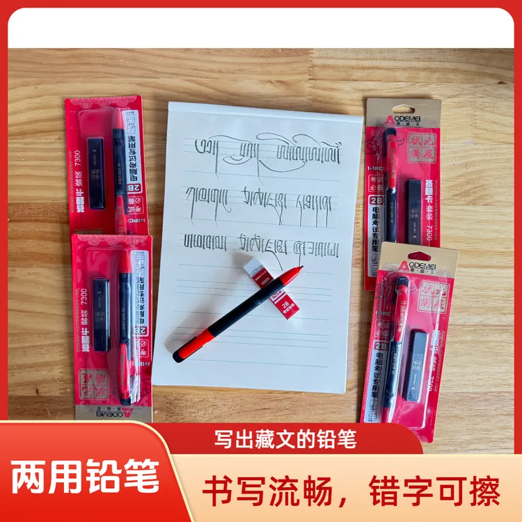 可写藏文的2B铅笔