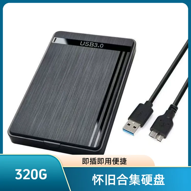 【二蛋推荐】怀旧合集320G移动硬盘即插即玩