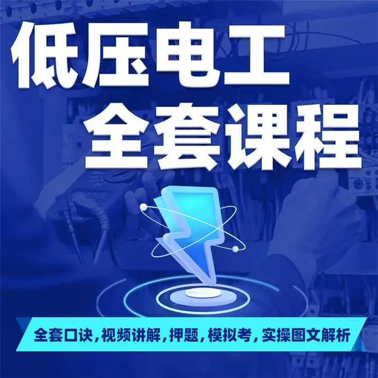 低压电工答题技巧（留意短信解锁课程）