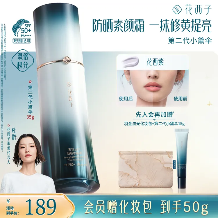 【新色上市】花西子第二代小黛伞隔离清透防晒素颜贴霜水润轻薄