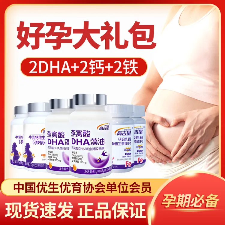 【孕妇DHA+钙+铁】高吉星孕妇DHA藻油钙铁组合孕妇钙片孕妇铁