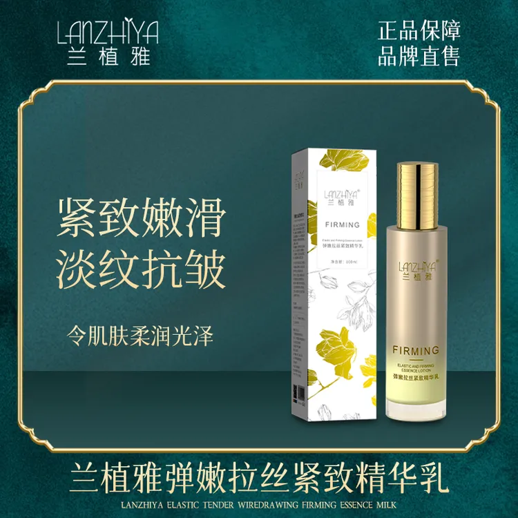 LANZHIYA/兰植雅弹嫩拉丝紧致精华乳-C