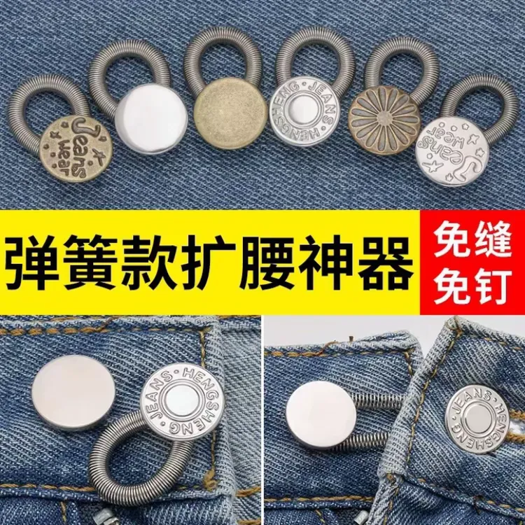 【PY】免缝牛仔裤延长扣扩腰纽扣弹力可调节腰围小改大神器金属