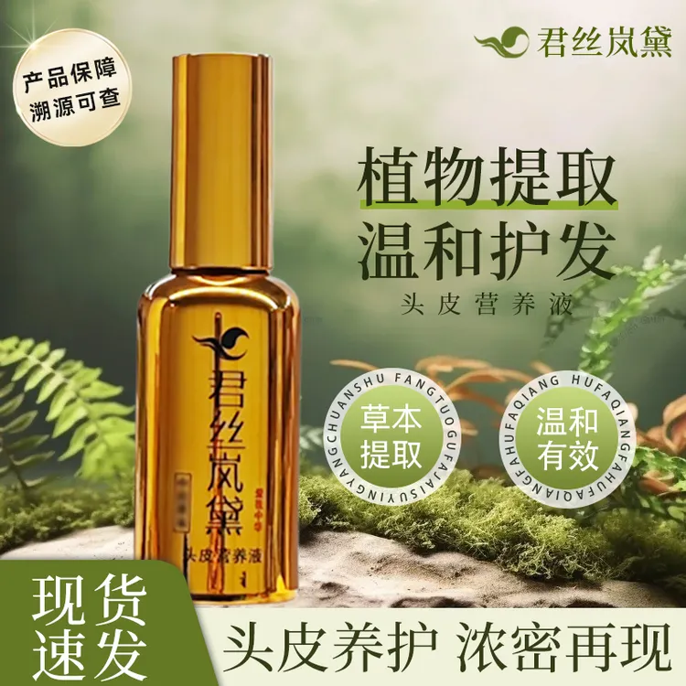 君丝岚黛植萃头皮营养液天然草本防护滋润温和持久净味养发护理