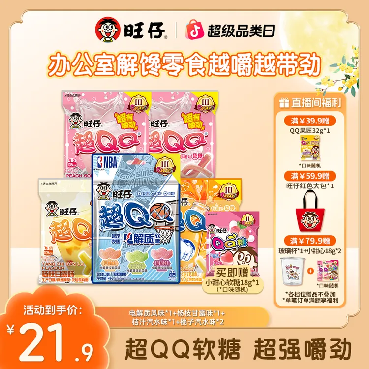 【爆酸嚼劲超QQ】旺仔NBA联名款超QQ解馋运动酸砂软糖零食电解质