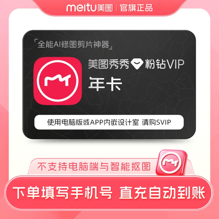 美图秀秀粉钻vip年卡美图配方AI绘画人像精修MEITU/美图