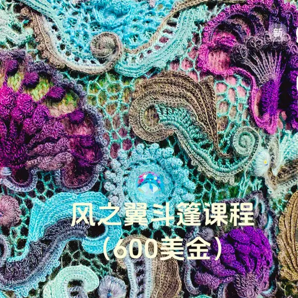 600美金爱尔兰单元花课程