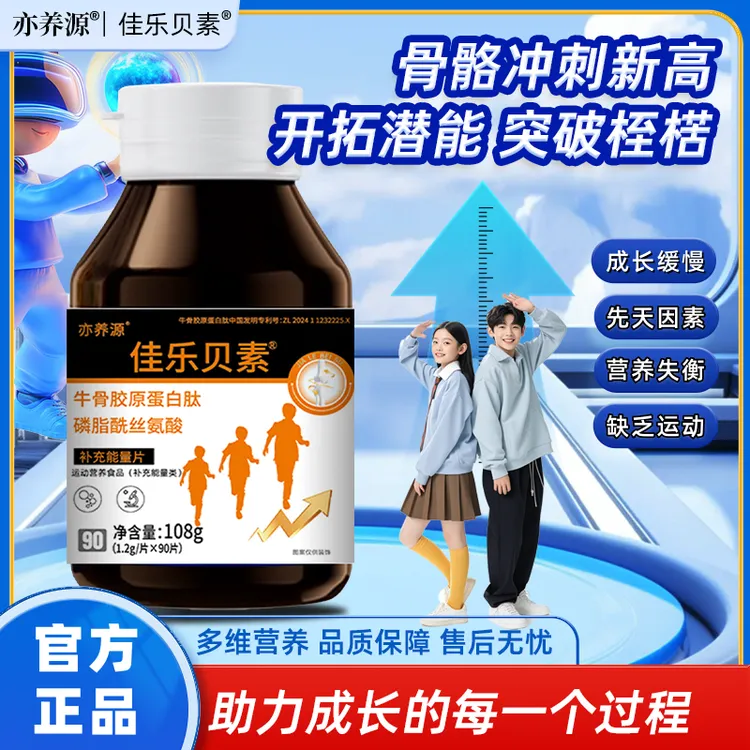 佳乐贝素  成长素牛骨胶原蛋白肽儿童青少年钙片钙成人家了倍北